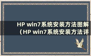 HP win7系统安装方法图解（HP win7系统安装方法详解）